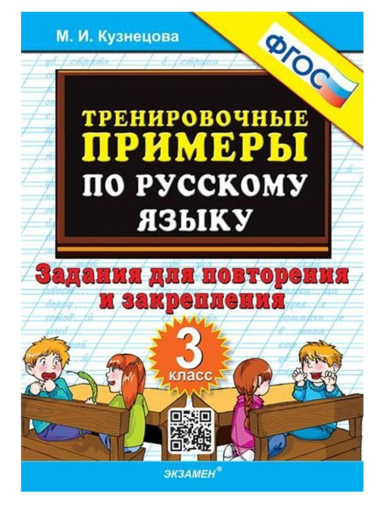 Экзамен Русский язык. 3 класс. Тренировочные примеры (Экзамен) | Кузнецова М.И.  #1