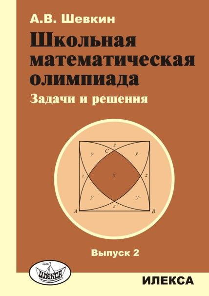 Шевкин Школьная математическая олимпиада.Задачи и решения.Выпуск 2.  #1