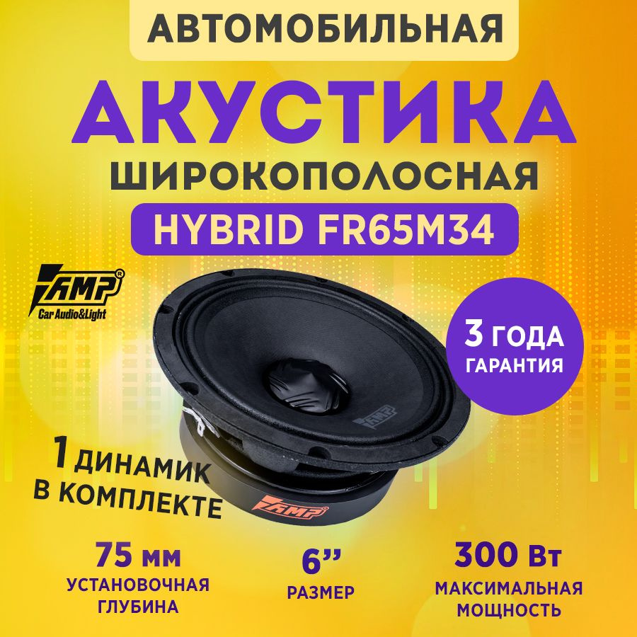 Акустика эстрадная AMP Hybrid FR65M34 / Колонки автомобильные 16 см -  купить по выгодной цене в интернет-магазине OZON (1291823662)