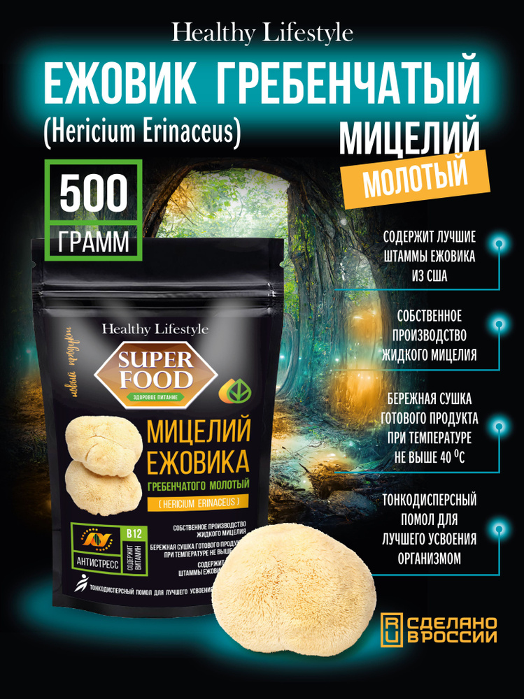 Гриб Ежовик гребенчатый мицелий Healthy Lifestyle сушеный молотый, 500г.  #1
