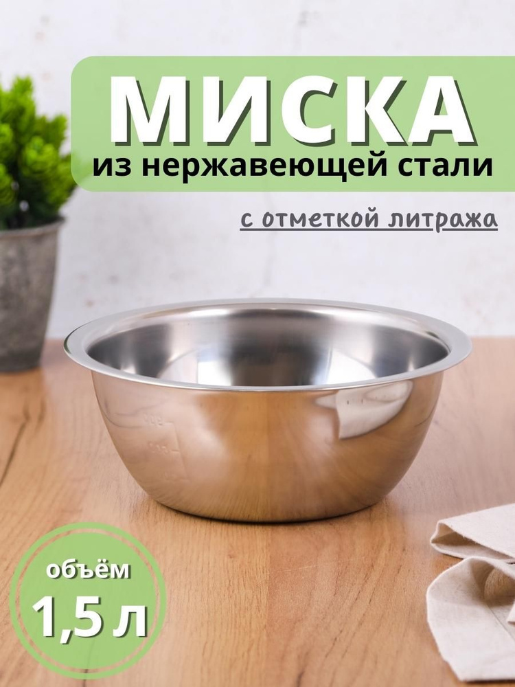 Миска металлическая 1,5 л MALLONY Bowl-Roll-20 из нержавеющей стали с отметками литража  #1