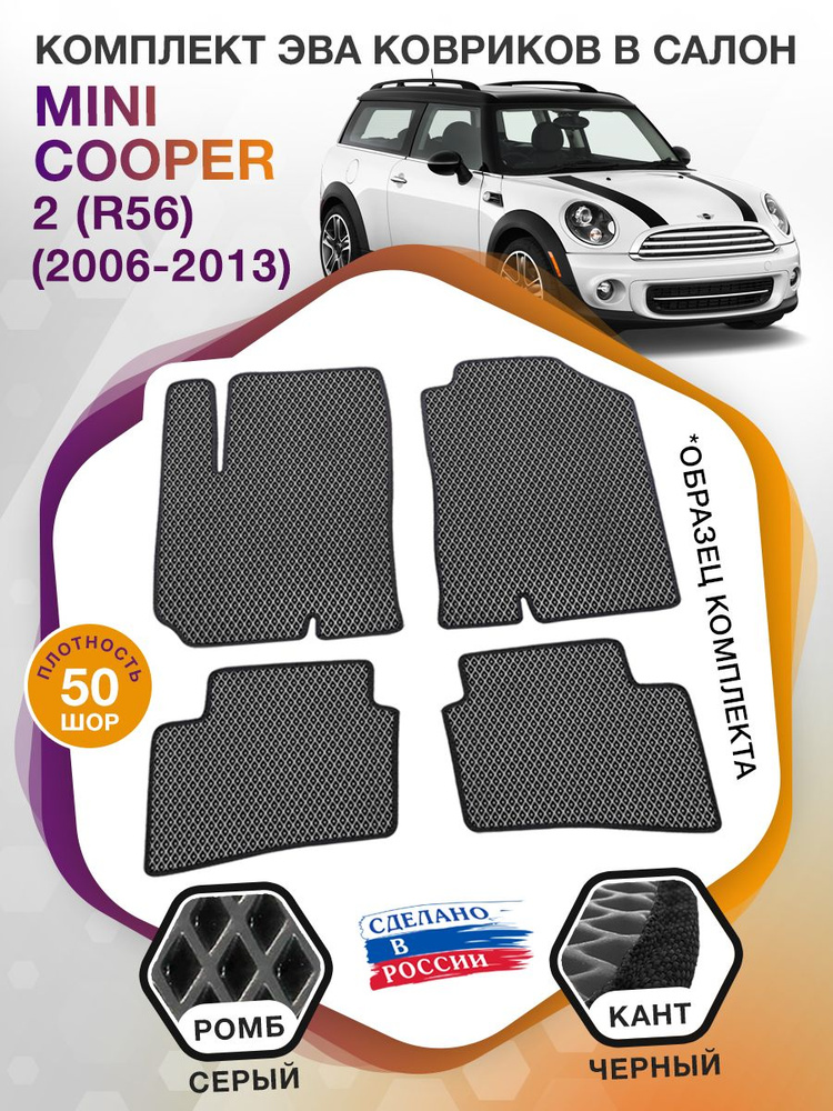Коврики ЭВА в салон MINI Cooper II(R56) / Мини купер 2 2006 - 2013; ЭВА/EVA  #1