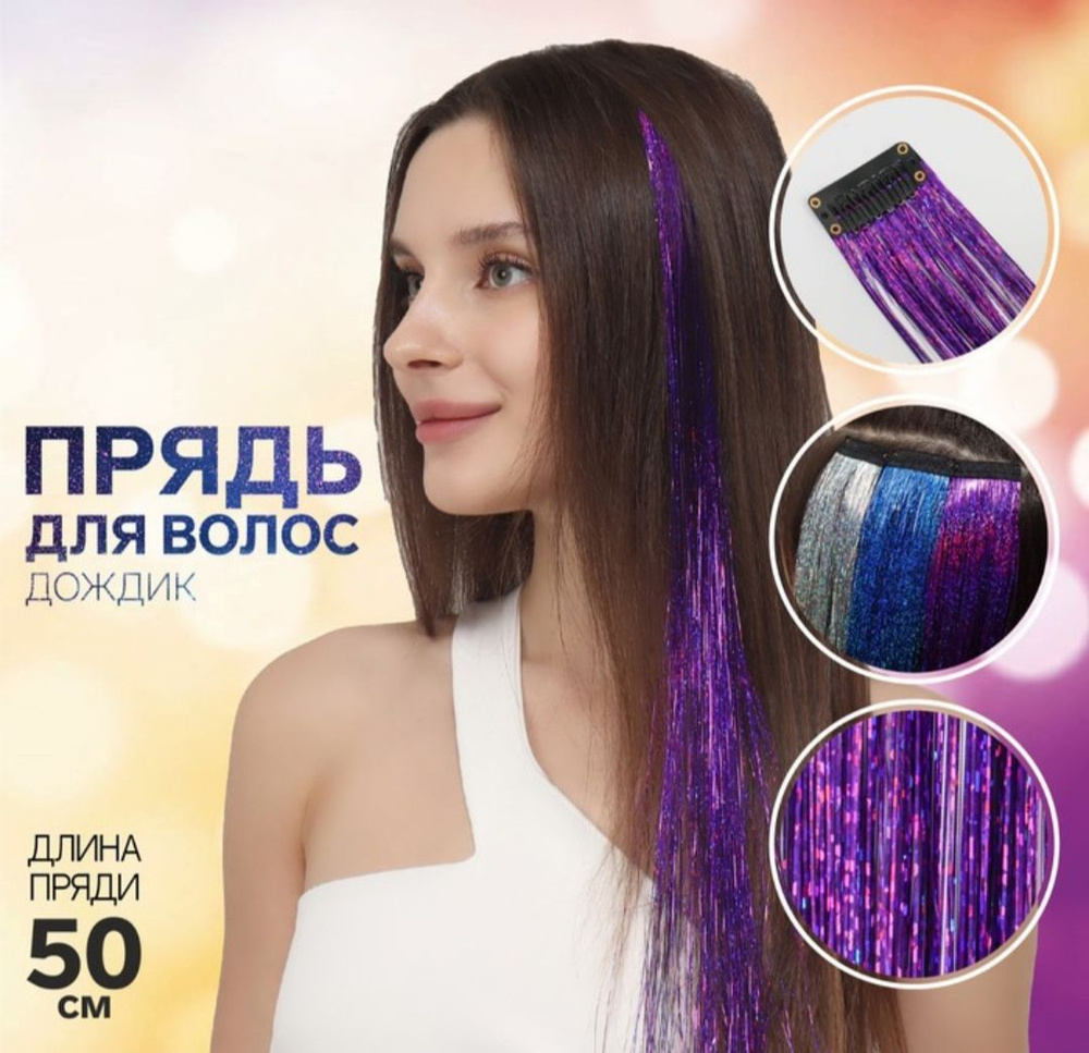 Прядь для волос, дождик фиолетовый, на заколке, 50см #1