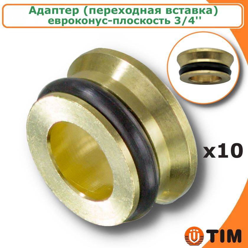 Адаптер (переходная вставка) 3/4" "евроконус-плоскость" для коллектора TIM (10 шт.)  #1