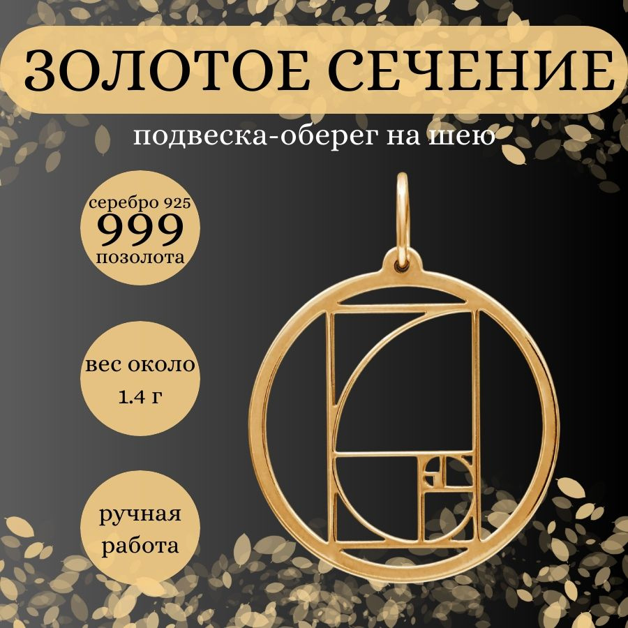 Подвеска на шею Золотое сечение в круге, серебро 925 с позолотой 999 пробы,  женский позолоченный кулон на цепочку, браслет, ювелирное украшение из  серебра, оберег, амулет, талисман, подарок для девушки, мамы - купить