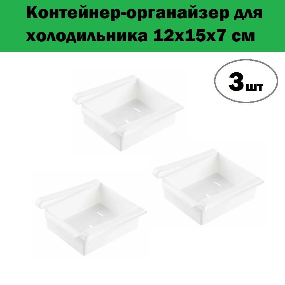 Комплект 3 шт, Контейнер-органайзер для холодильника RC-01, 12x15x7 см (102845)  #1