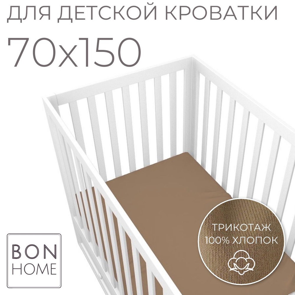 Мягкая простыня для детской кроватки 70х140, трикотаж 100% хлопок (латте)  #1