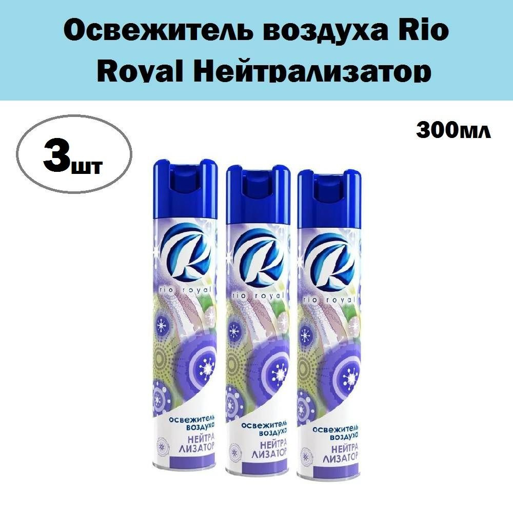 Комплект 3 шт, Освежитель воздуха Rio Royal Нейтрализатор, 300 мл  #1