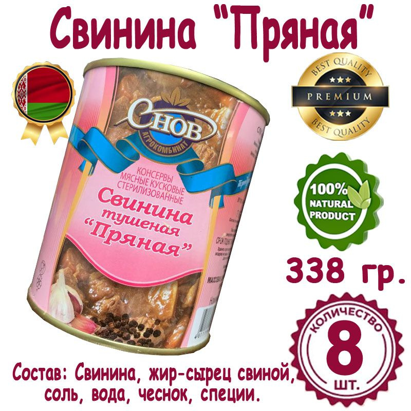 Свинина тушеная "Пряная", Белорусская тушенка отменное качество, 8 банок по 338 грамм.  #1