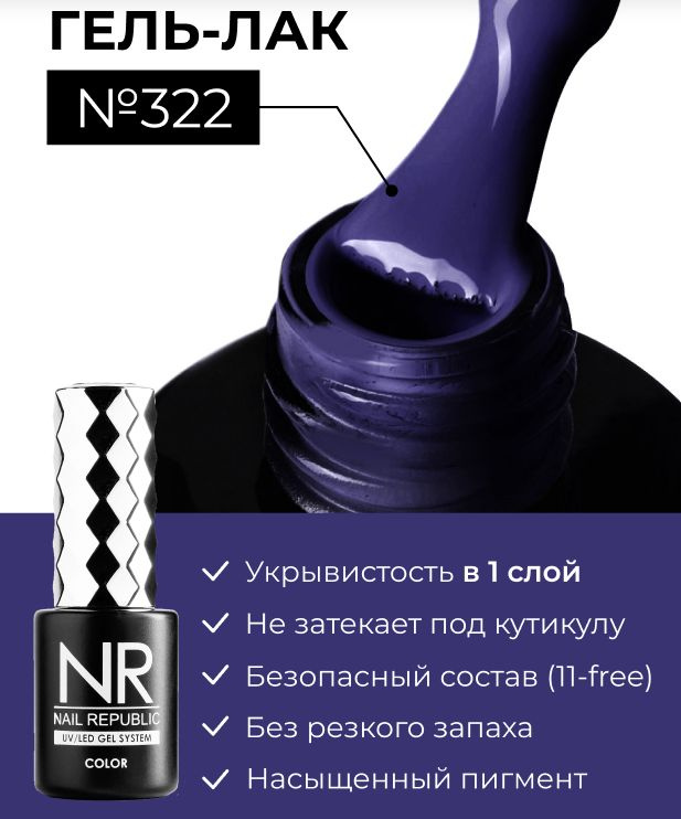 NR-322 Гель-лак, Инжир (10 мл) #1