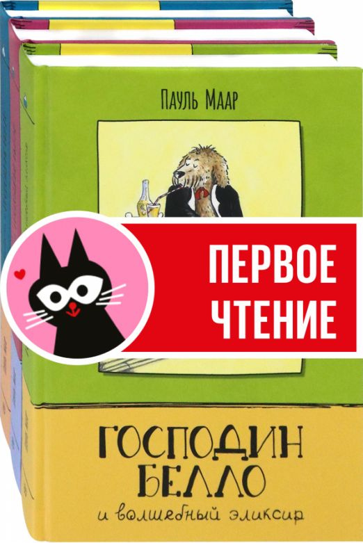 Господин Белло. Комплект из 3-х книг | Маар Пауль #1