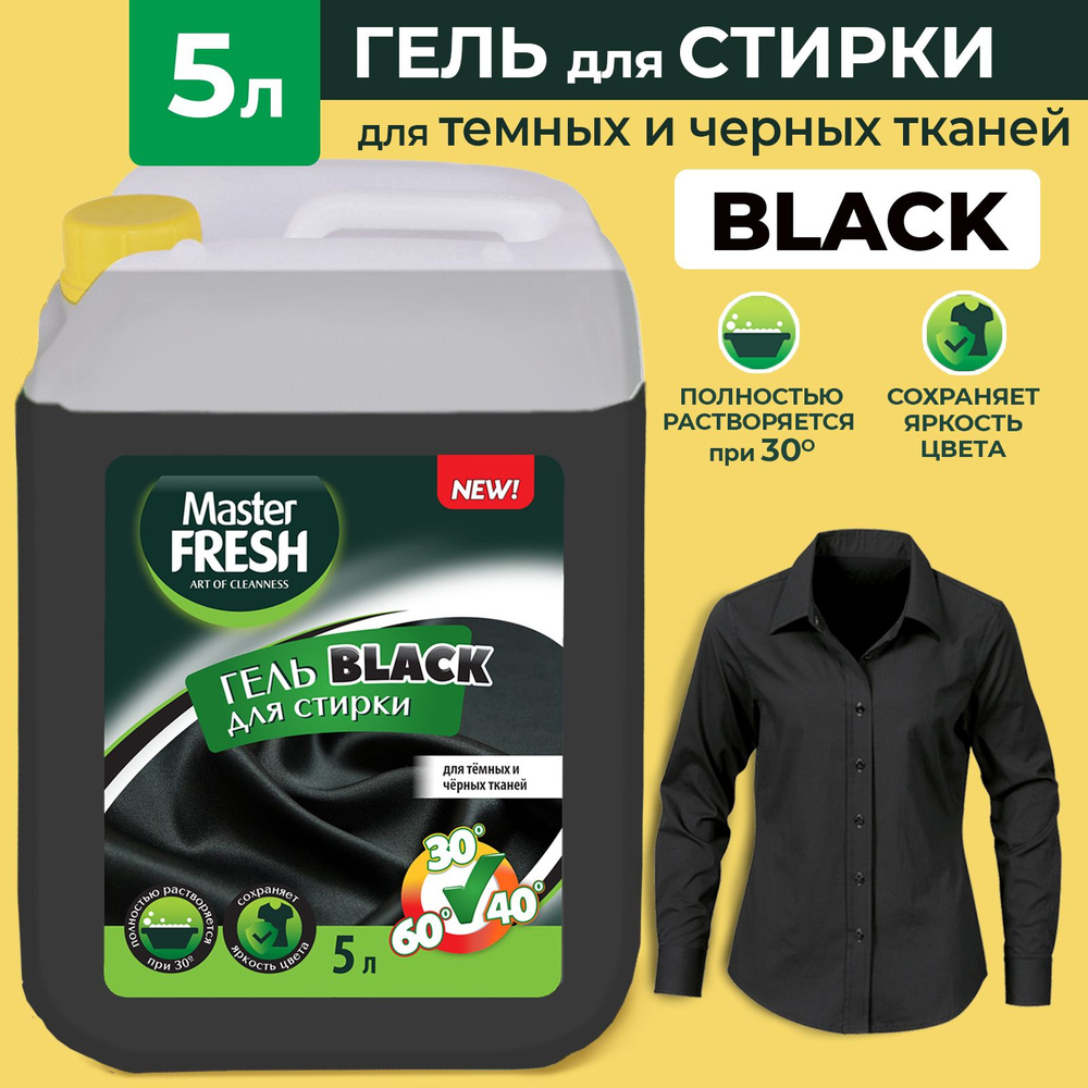 MASTER FRESH Гель для стирки черного белья 5 литров BLACK #1