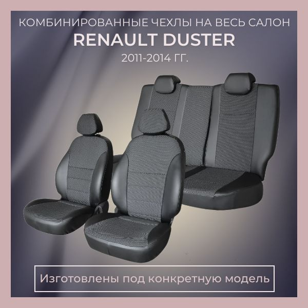 Чехлы комбинированные на сиденья RENAULT DUSTER с 2011-2014гг./ Авточехлы РЕНО ДАСТЕР с 2011-2014гг. #1