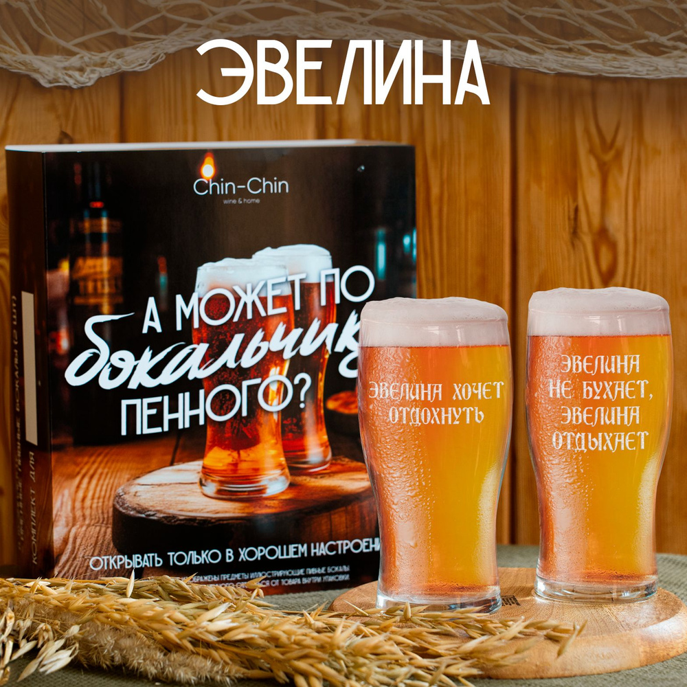 Набор бокалов для пива "Эвелина", 2 шт. #1