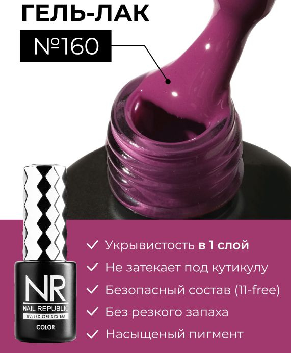 NR-160 Гель-лак, Красно-фиолетовый (10 мл) #1