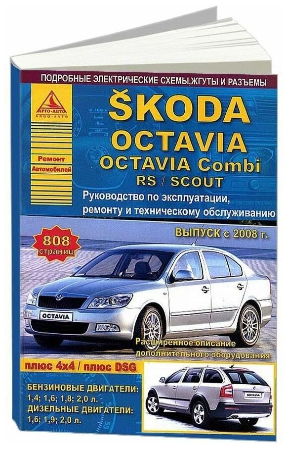 Книга "Skoda Octaviac 2008 года. Эксплуатация. Ремонт. ТО" #1