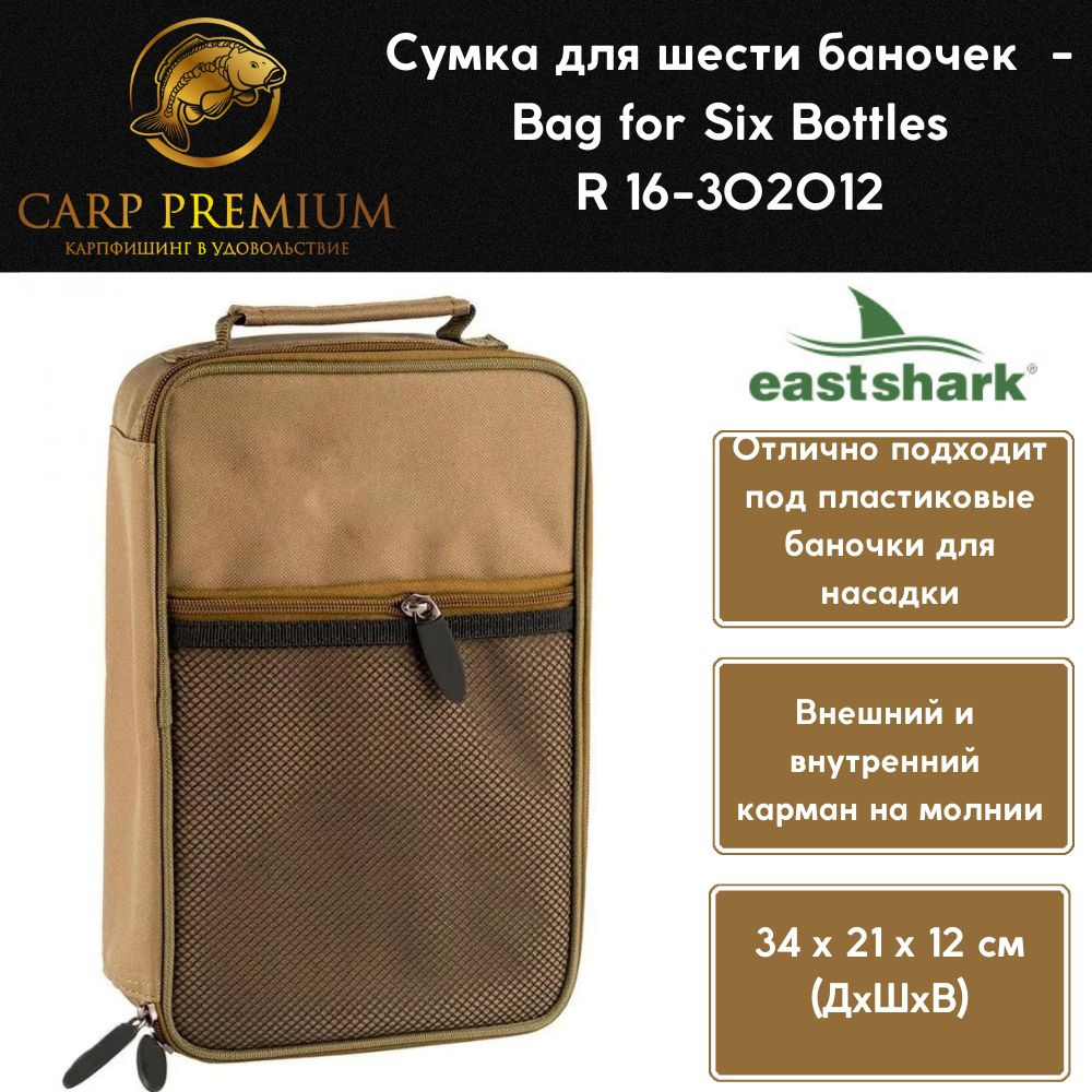 Рыболовная сумка для 6 баночек EastShark Bag for Six Bottles R 16-302012, Размер Большой  #1