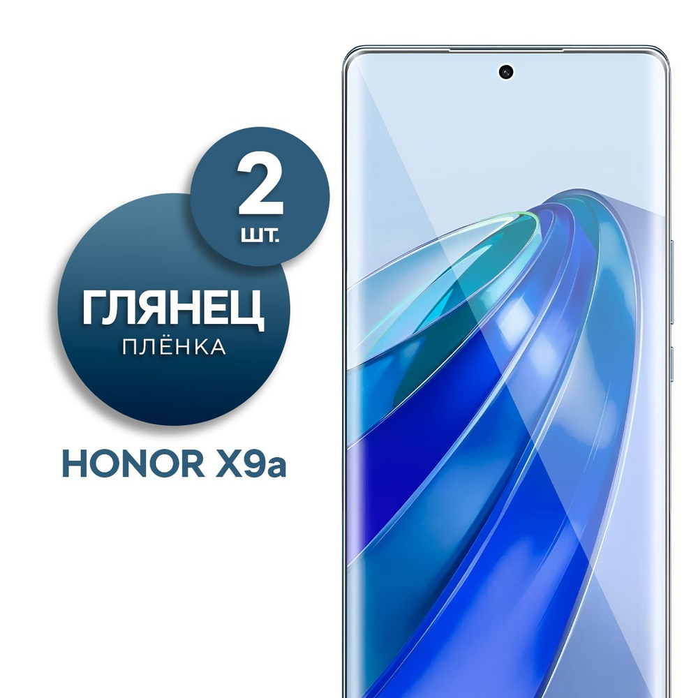 Комплект 2 шт. Глянцевая гидрогелевая пленка для Honor X9a #1