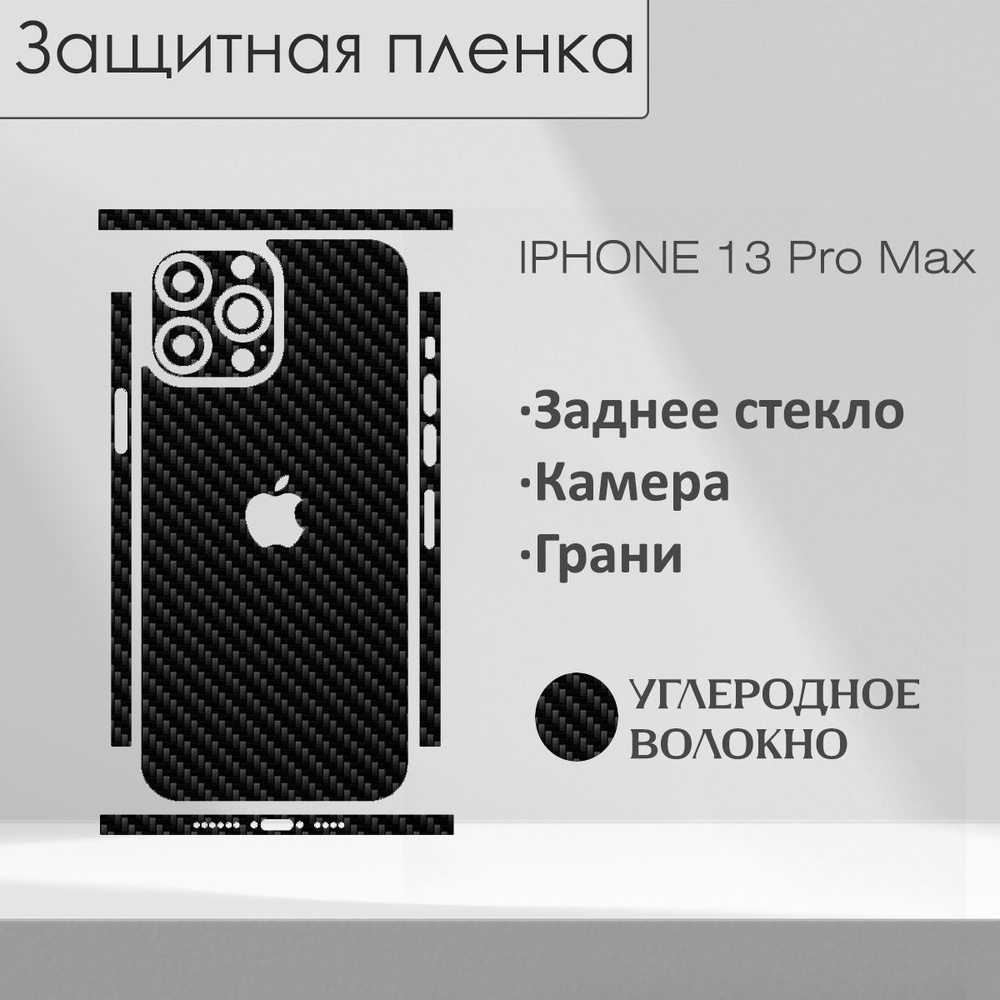 Пленка на заднее стекло Iphone 13 Pro Max защитная / Пленка на заднюю панель и грани Iphone 13 Pro Max #1