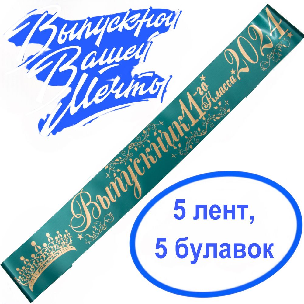 Лента выпускная(набор 5шт.) Атласная Выпускник 11 класс 2024, 100% П/Э, 10х180см, зелёно-морской  #1