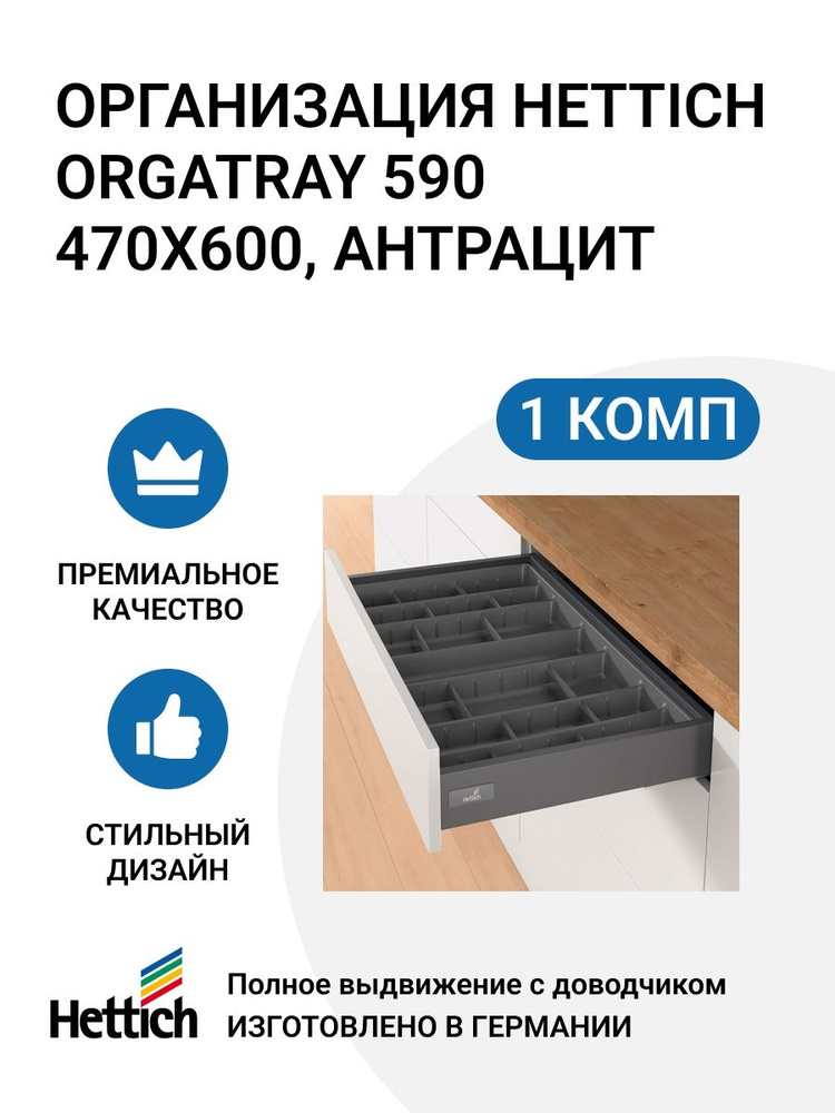 Организация HETTICH OrgaTray 590 для ящиков InnoTech Atira, 470X600 мм, цвет антрацит  #1