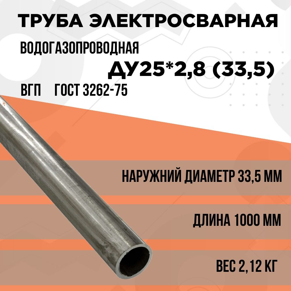Труба 25х2,8 (33,5) стальная. Водогазопроводная (ВГП) ГОСТ 3262-75 ...