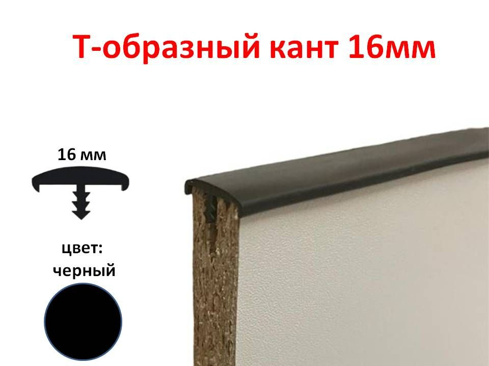 Мебельный Т-образный профиль (5 метров) кант на ДСП 16мм, врезной, цвет черный  #1