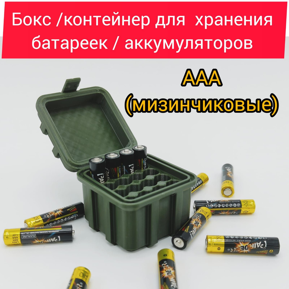 Бокс/контейнер для хранения батареек/аккумуляторов ААА (мизинчиковые)  #1