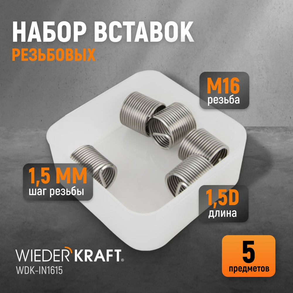 Набор вставок резьбовых M16X1,5, 1,5d, 5 предметов WIEDERKRAFT WDK-IN1615  #1