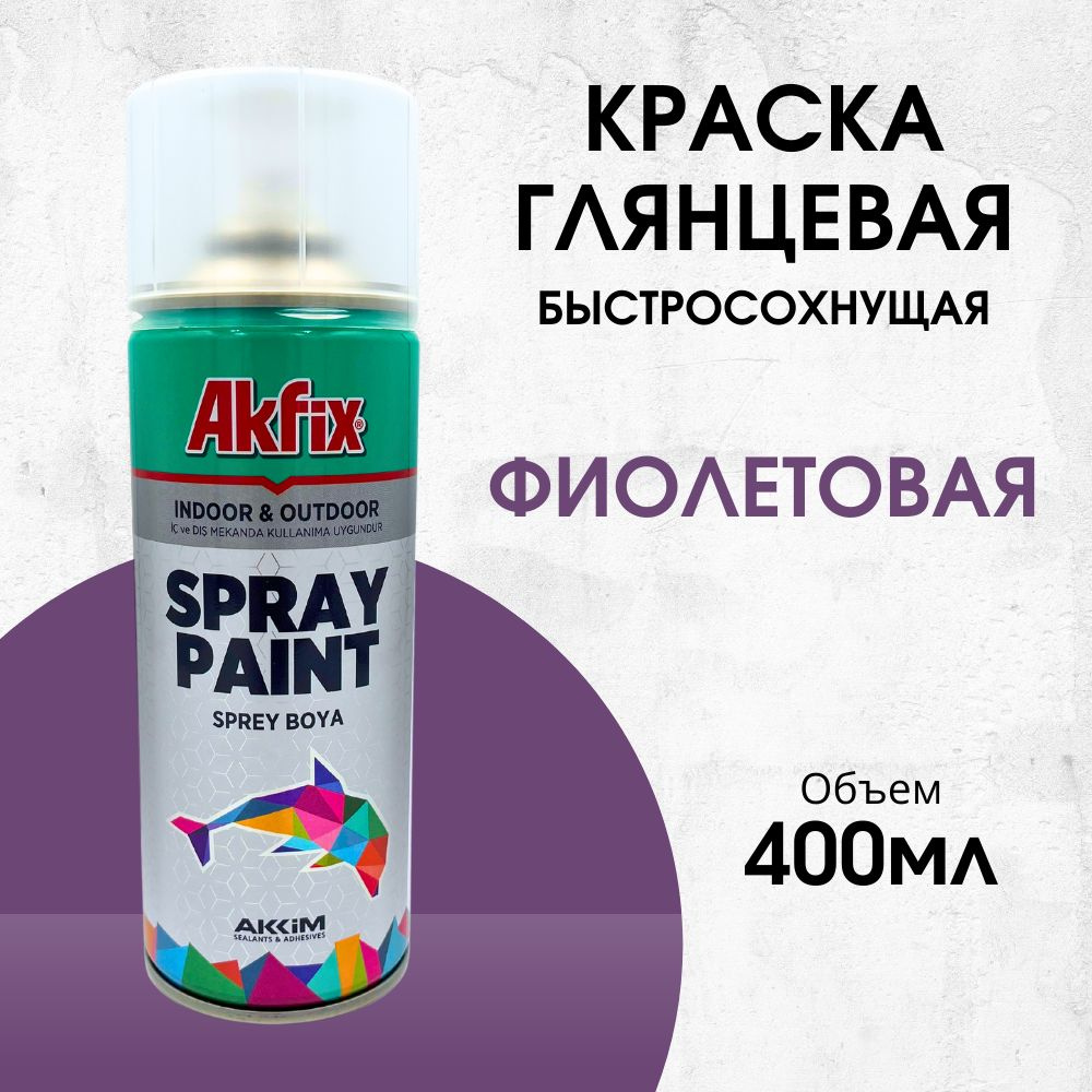 Акриловая аэрозольная краска Akfix Spray Paint, 400 мл, RAL 4005, фиолетовая глянцевая  #1