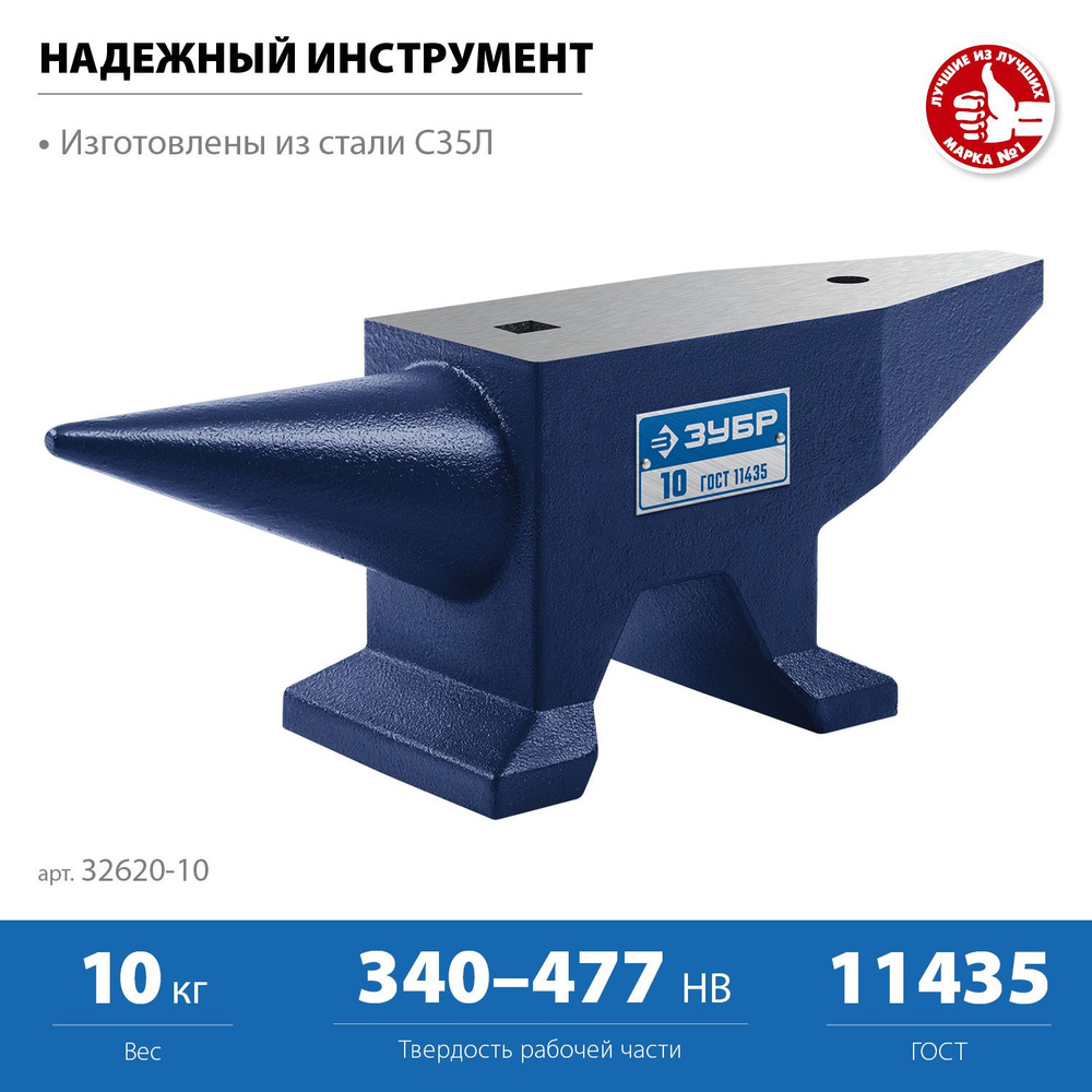 Стальная наковальня ЗУБР 10 кг, (32620-10) #1