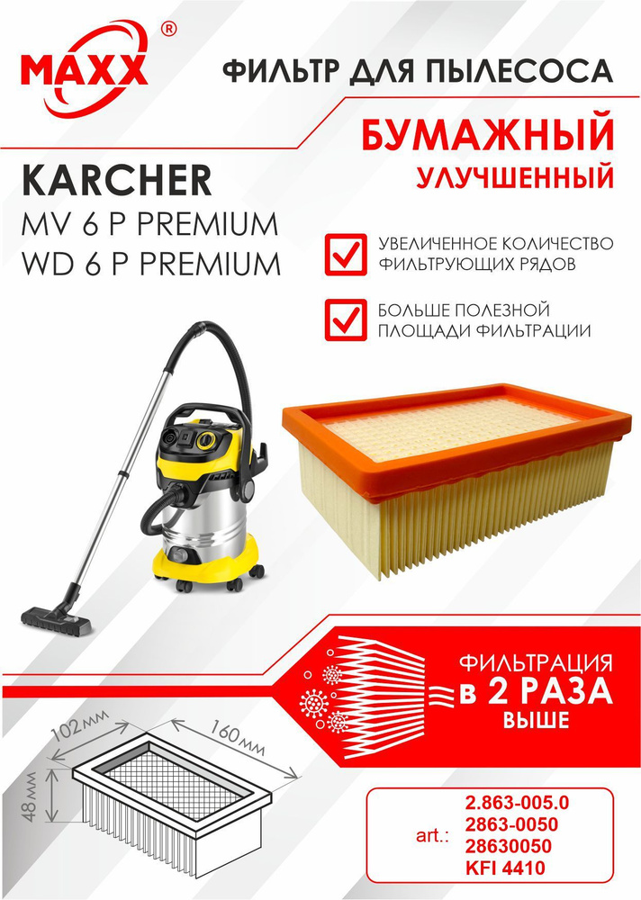 Бумажный фильтр плоский складчатый улучшенный для пылесоса Karcher MV 6, MV 6 Premium, Karcher WD 6, #1