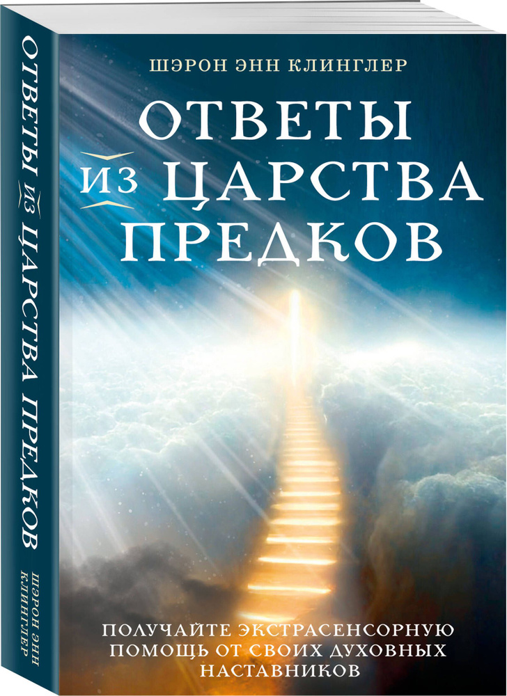 Ответы из Царства предков: получайте экстрасенсорную помощь от своих Духовных Наставников | Шэрон Энн #1