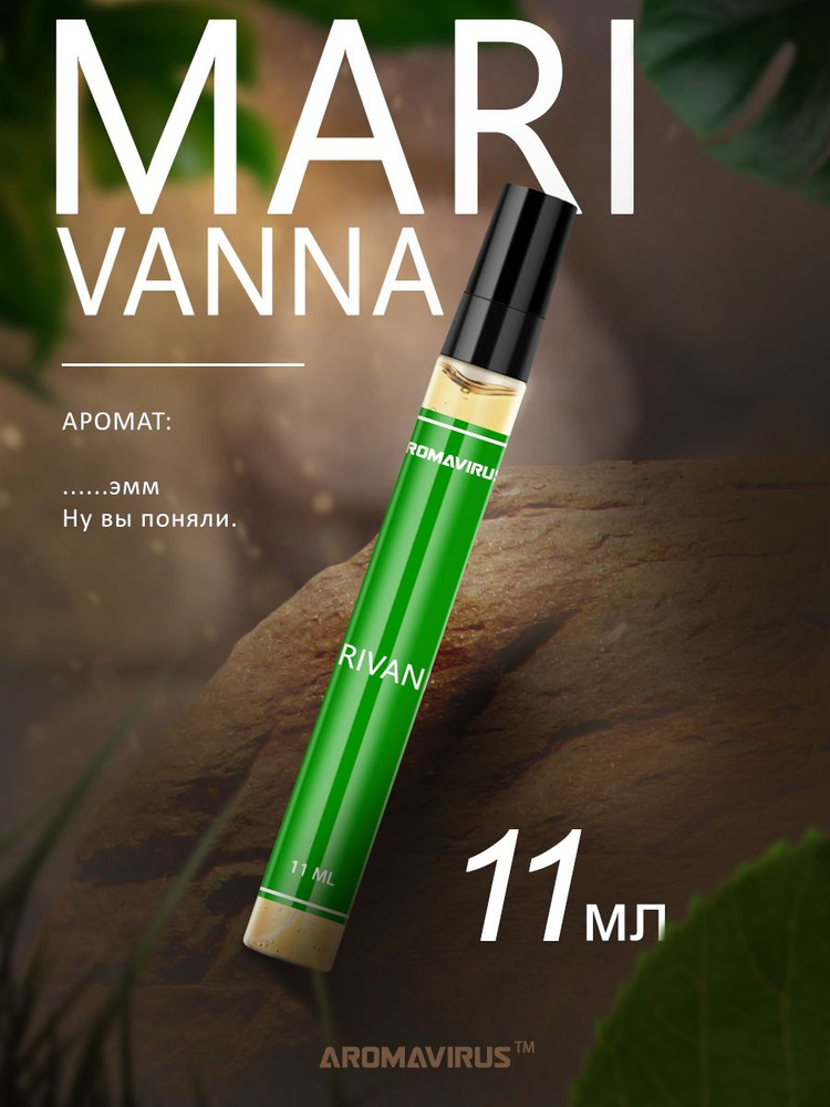 AROMAVIRUS Духи Marivanna 11 ml 11 мл #1