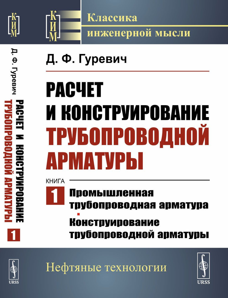 Расчет и конструирование трубопроводной арматуры: Промышленная трубопроводная арматура. Конструирование #1