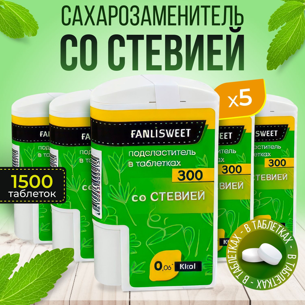 Сахарозаменитель со Cтевией FANLISWEET 300 таб х 5 шт (1500таб) #1