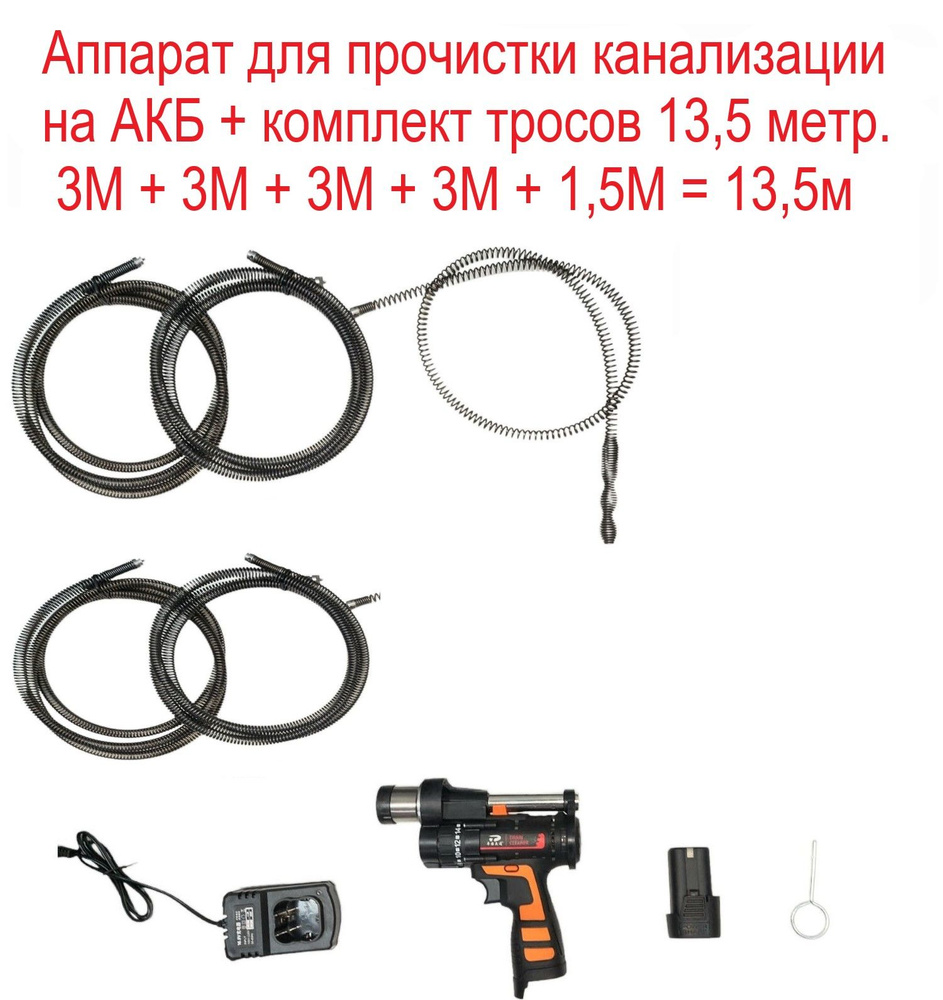 Аппарат для прочистки канализации на АКБ, для труб DN 32-100 mm, длина троса 13,5 метра  #1