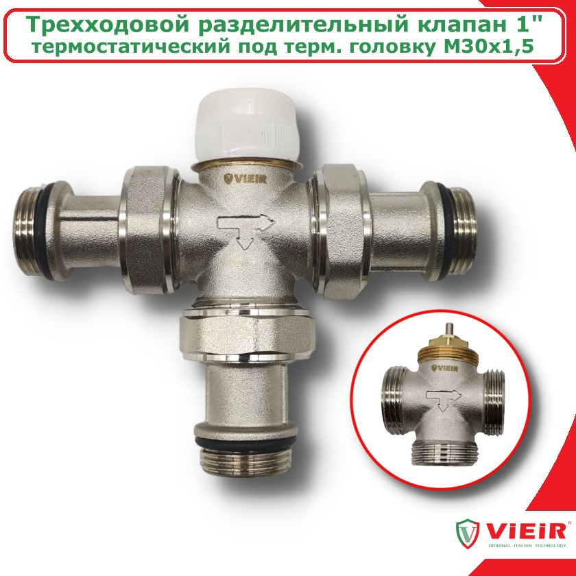 Термостатический клапан 1'' трёходовой разделительный / смесительный клапан ViEiR, под терм. головку #1