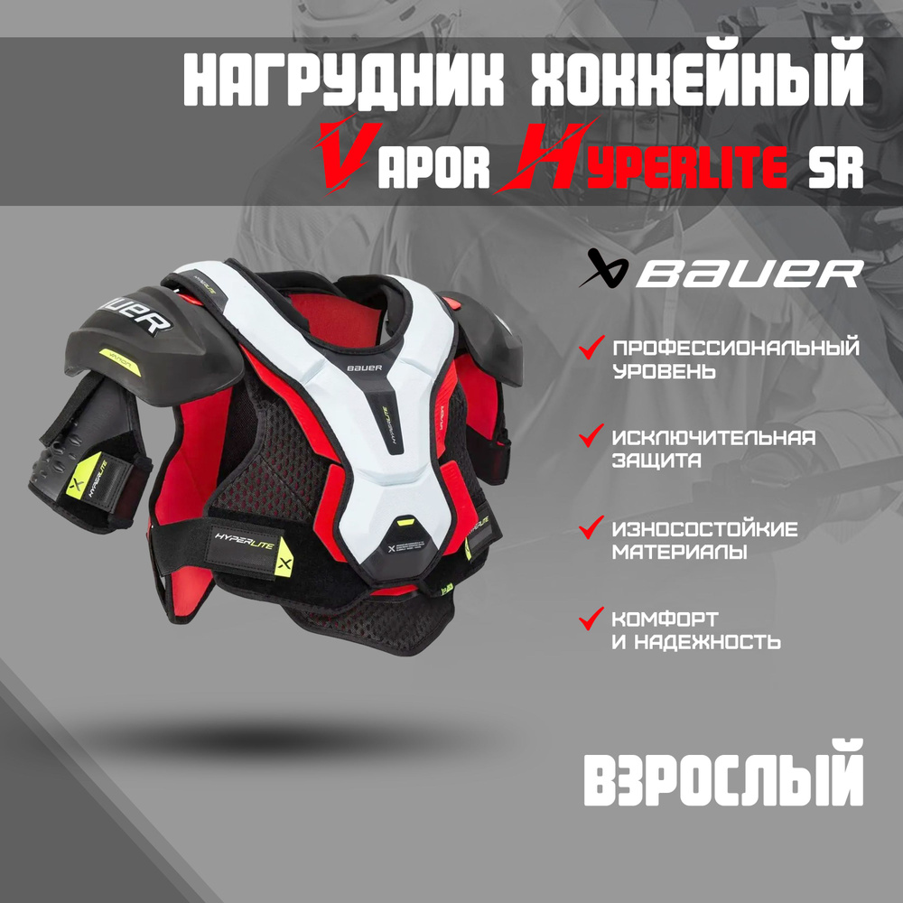 Нагрудник хоккейный BAUER Vapor Hyperlite S22 SR р.L #1