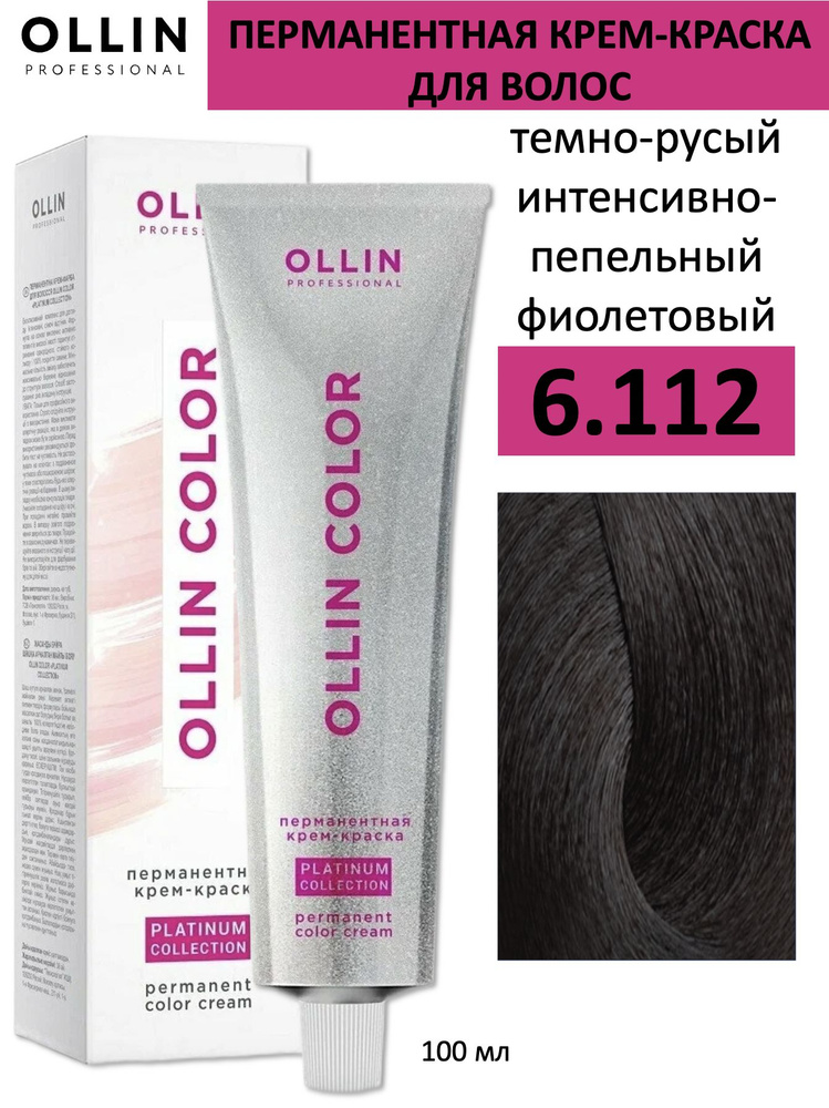 Ollin Color крем-краска для волос 6/112 темно-русый интенсивно-пепельный фиолетовый 100мл  #1