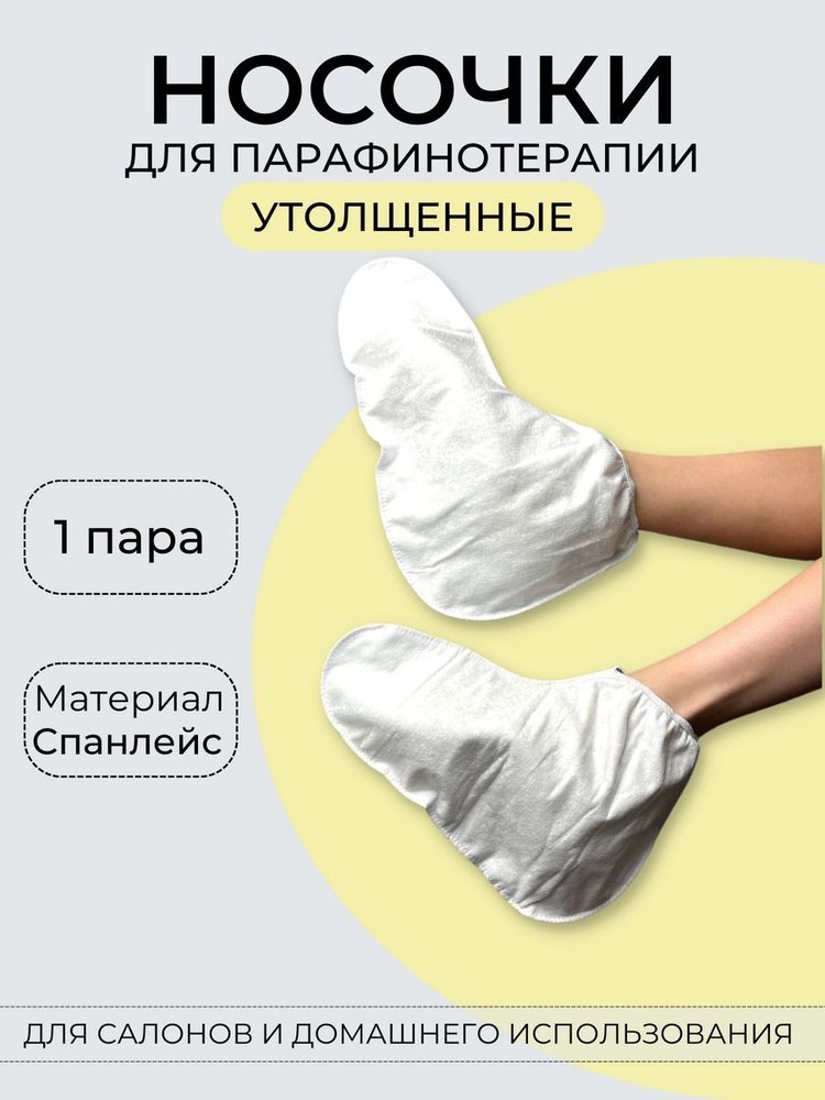 Носки для парафинотерапии утолщенные #1