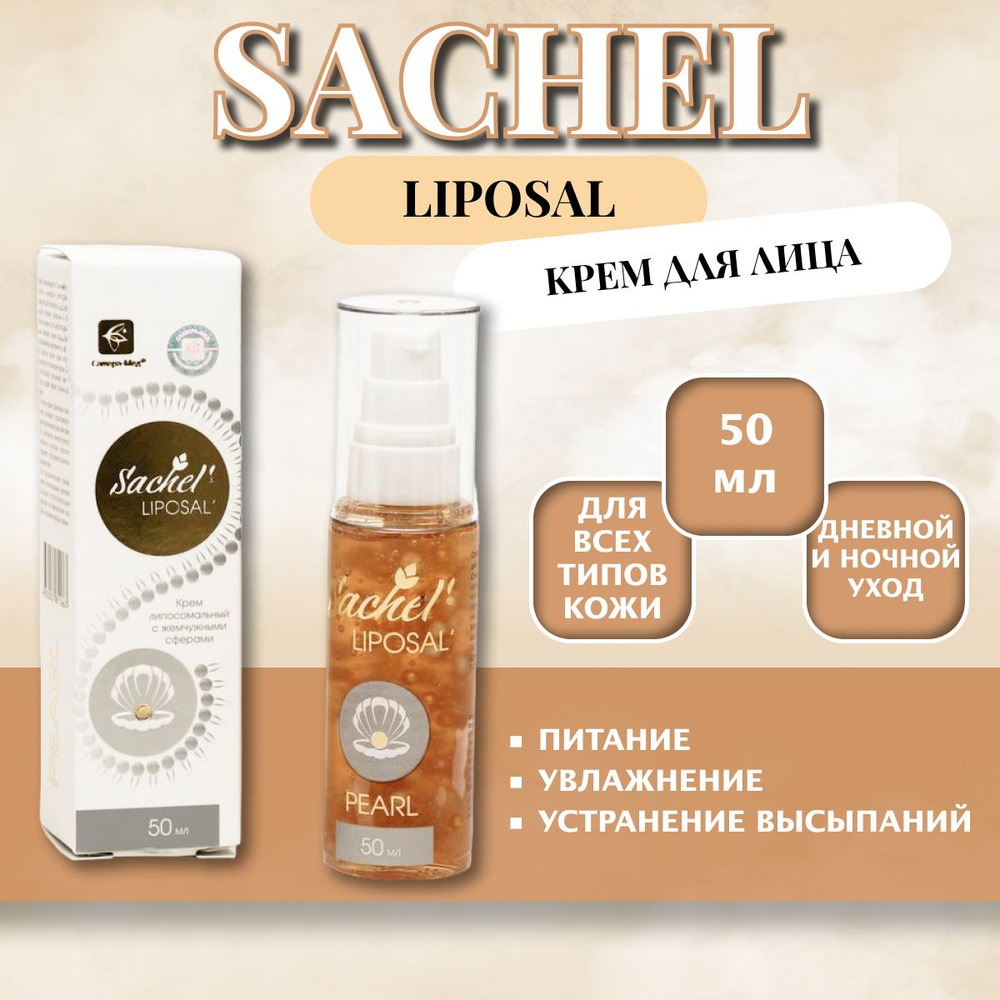 Крем для лица Sachel Liposal Pearl, 50 мл #1