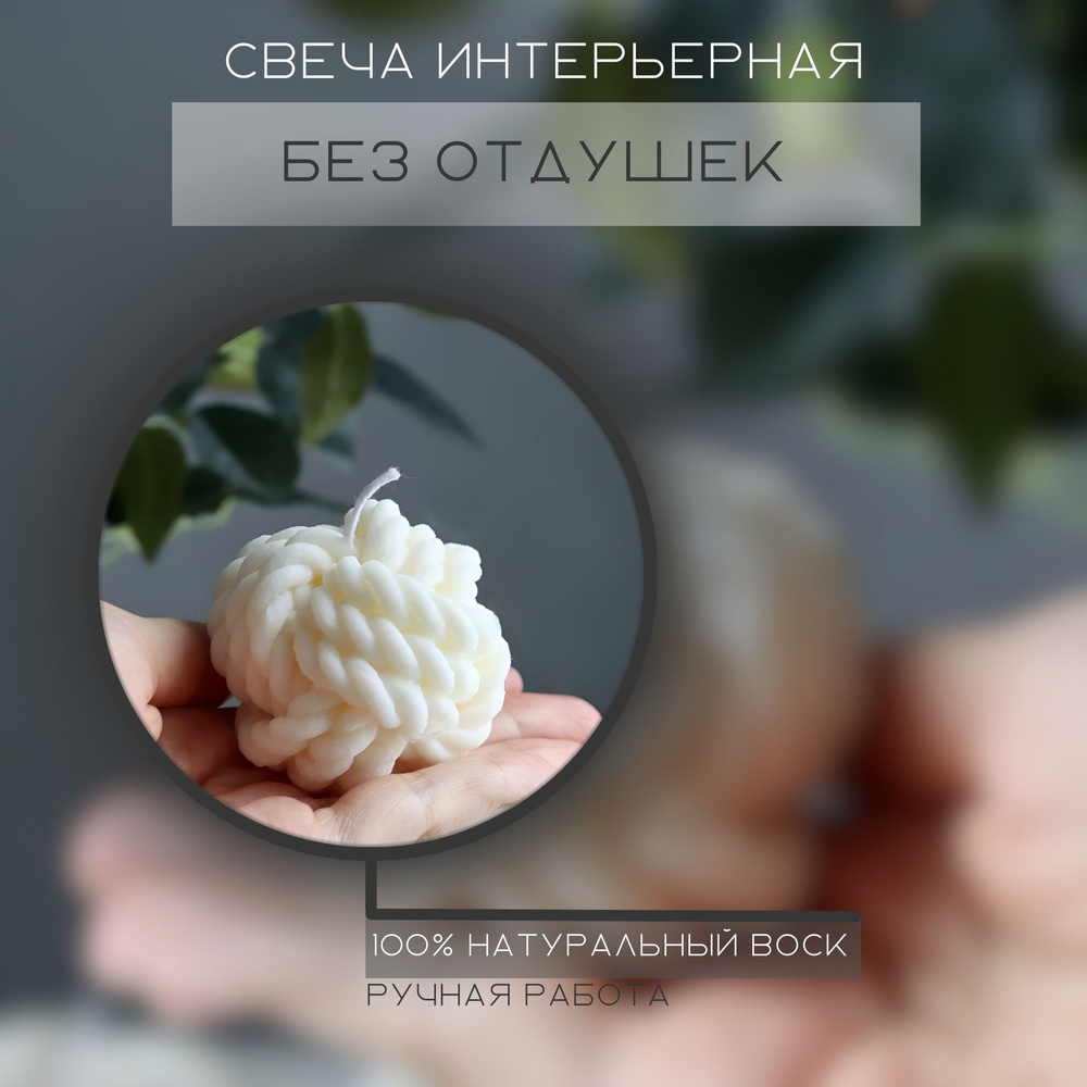 Свеча интерьерная LAKSHMI КЛУБОК ПРЯЖИ из соевого воска 5см, БЕЗ ОТДУШЕК, 1шт  #1