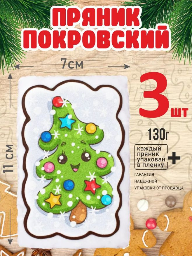 Пряник 130г новогодний Елочка с глазками! 3 шт #1