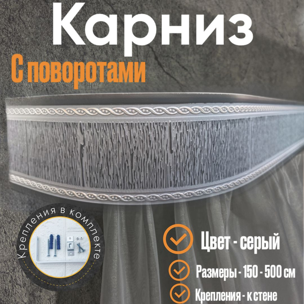 Карниз настенный для штор 375см #1