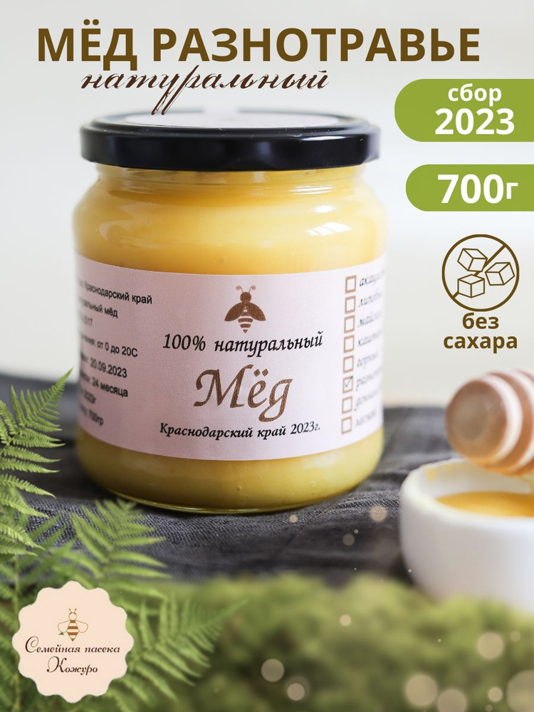 Мёд РАЗНОТРАВЬЕ, Натуральный цветочный мёд, Собственная пасека Кожуро, сбор 2023г  #1