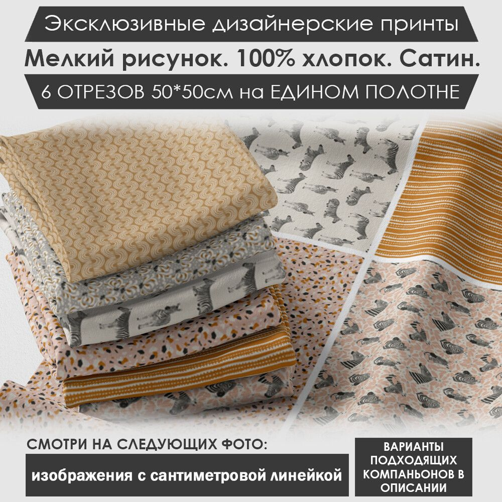 Набор тканей "Сафари" № 01-083 для шитья и рукоделия из 6 отрезов 50х50см сатин 3PRINTA, состав 100% #1