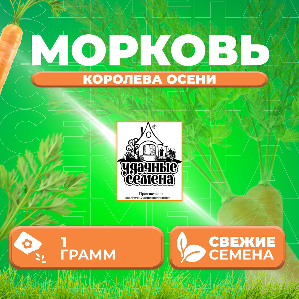 Морковь Королева Осени, 1,0г, Удачные семена, Белые пакеты (1 уп)  #1