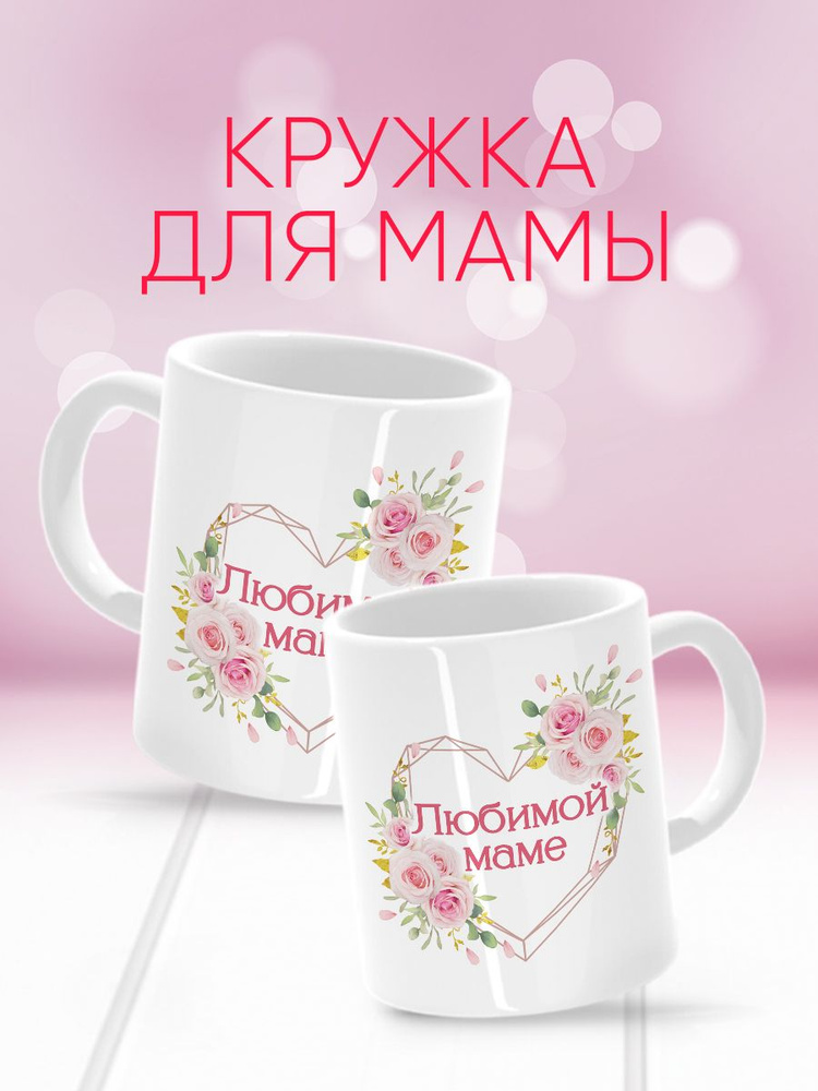 HAOS SHOP Кружка ""Любимой маме. Сердце"", 330 мл, 1 шт #1