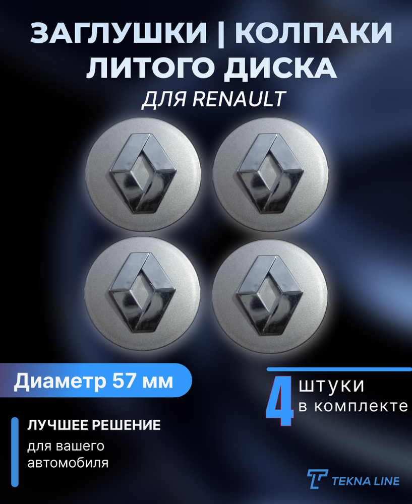 Колпаки заглушки на литые диски для Renault / Диаметр 57 / 46 мм / Колпачок ступицы Рено / Комплект 4 #1